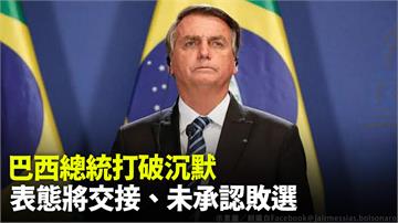 巴西總統波索納洛打破沉默 表態將交接、未承認敗選