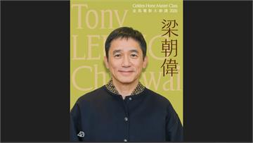 金馬影帝梁朝偉將來台開課！ 4/13出席「金馬電...