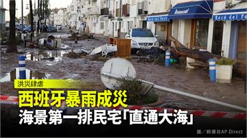 西班牙暴雨成災　海景第一排民宅「直通大海」