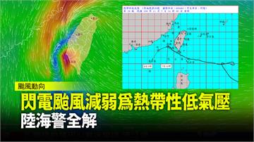 閃電颱風減弱為熱帶性低氣壓 陸海警全解