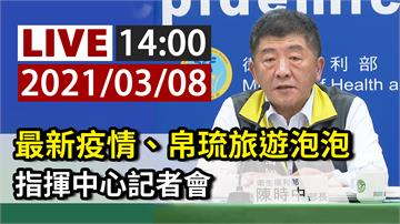 最新疫情、帛琉旅遊泡泡 指揮中心14:00記者會