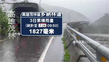 凱米雨量驚人！高雄茂林3日雨量1827毫米居冠