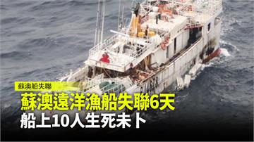 蘇澳遠洋漁船失聯6天 船上10人生死未卜