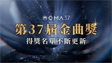 金曲37不斷更新／演奏類獎項出爐 蘇郁涵《Ove...