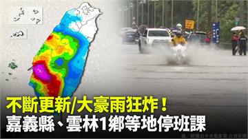 不斷更新／一早豪大雨狂炸！嘉義縣等地宣布今日停班...