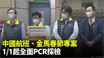 中國航班、金馬春節專案 1/1起全面PCR採檢、...