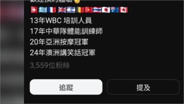 發文稱助澳洲情蒐中華隊！ 當事人道歉澄清：全是玩...