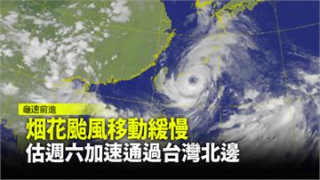 「烟花」颱風持續逼近 預估明後2天影響最劇烈