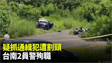 悚！抓通緝犯遇襲「遭割頸」 台南2警殉職
