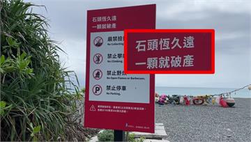 石頭恆久遠、一顆就破產！台東海岸公告「禁採石頭」...
