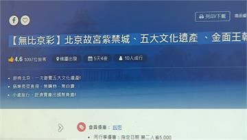 赴中禁團令未解！ 業者遭檢舉「上架中國行程」