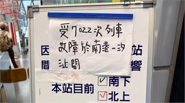 台鐵貨運列車動力異常卡路中 延誤20分鐘通勤族苦等