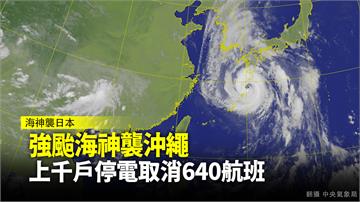 海神颱風襲沖繩、九州 逾8千戶停電、航班取消