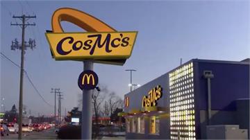 麥當勞推新概念餐廳「CosMc