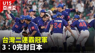 U15亞洲盃／台灣二連霸冠軍！3：0完封日本 勇...