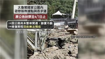 0403強震重創太魯閣 「以半年修復為目標」