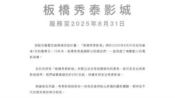 放映13年！板橋秀泰影城宣布8/31熄燈　在地影...