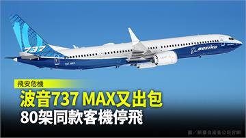 波音737 MAX又出包 80架同款客機停飛