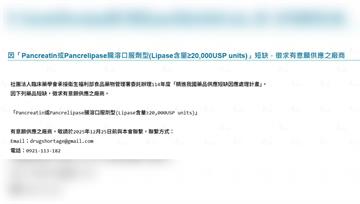 胰臟酵素製劑短缺！ 食藥署：徵求有意願供應廠商