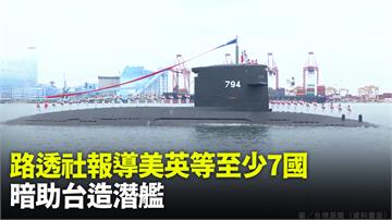 路透社報導美英等至少7國 暗助台造潛艦