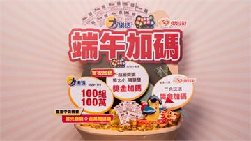 大樂透開最新獎號！ 今起再開端午加碼「100組1...