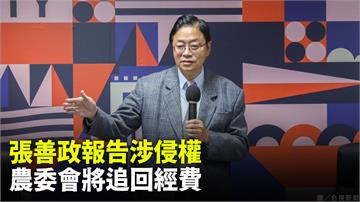 張善政涉抄襲案　農委會認定6報告違反契約「將向宏...