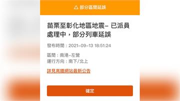 南投發生規模5.6地震 高鐵、台鐵部分列車延誤