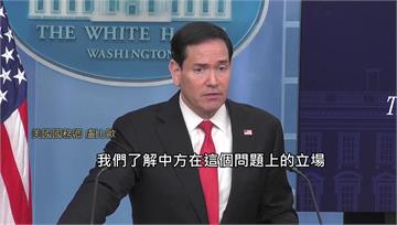 川普下周訪中會習近平 盧比歐：將討論台灣議題「勿...