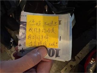 碰撞留紙條不代表沒事！ 騎士「留紙條+錢」道歉後...