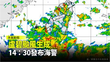 盧碧颱風14:30發布海警 週五、週六影響最劇