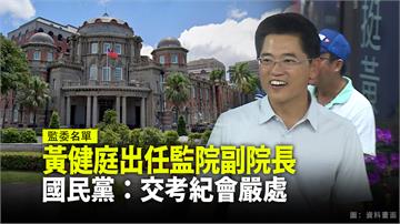 黃健庭出任監院副院長惹議 人事提名記者會急喊卡