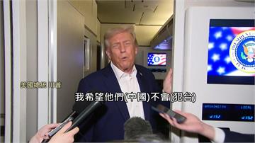川普再提台灣！「希望中國不會犯台」示警：這麼做非...