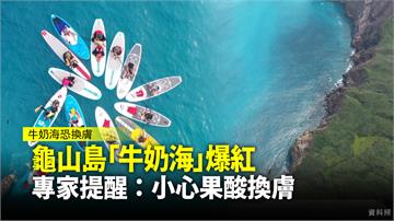 龜山島「牛奶海」爆紅 專家提醒：小心果酸換膚