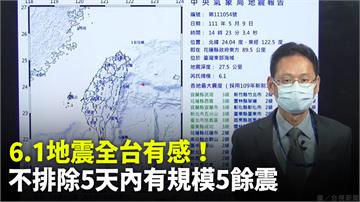 東部海域發生規模6.1地震 氣象局：不排除5天內...