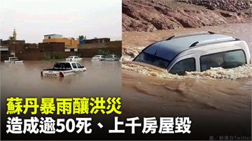 蘇丹暴雨致洪災　釀52死、上千房屋毀損