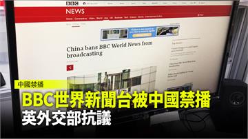 BBC世界新聞台被中國禁播 英外交部抗議