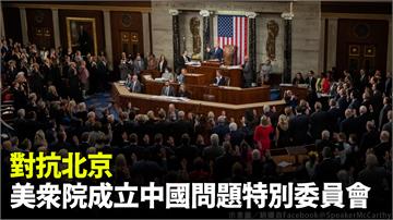 劍指北京 美眾院成立「中國問題特別委員會」