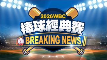 WBC／美國是否晉級看這場！3/12台視轉播賽程預告 分組龍頭戰開打