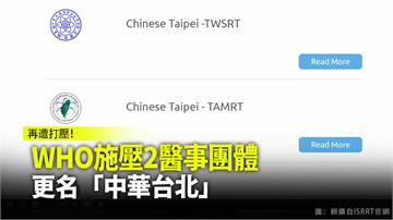 WHO施壓2醫事團體 更名「中華台北」