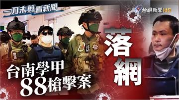 台南88槍擊案2兇嫌押解回台 除暴特勤警戒備 