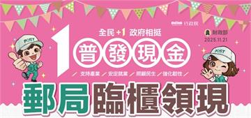 普發1萬元開放郵局領現！首週分流規則、須帶證件與...