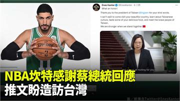 NBA球員坎特感謝蔡總統回應 推文盼造訪台灣
