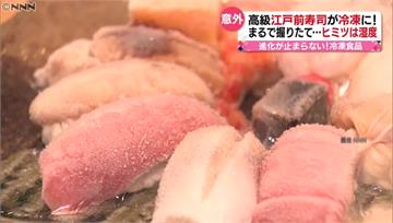 日本研發「冷凍壽司」一招保鮮 常溫3小時解凍「和...