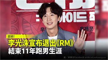 李光洙宣布退出《Running Man》 結束1...