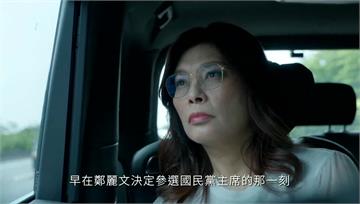 鄭麗文《造局者》秀訪中.美成果 綠酸：幫北京造局