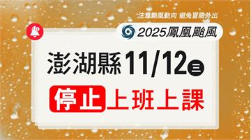 外島縣市第一槍！ 澎湖縣明日11/12停止上班、...