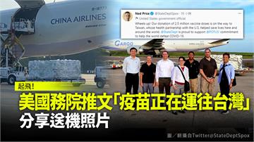 美國務院推文「疫苗正在運往台灣」 分享送機照片