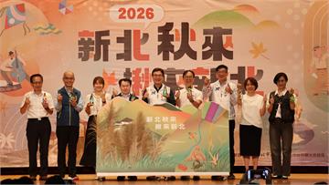 「2026新北秋來 揪來新北」啟動 山海藝文美食...