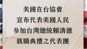 派代表團恭賀賴清德520就職 美國：北京若威嚇是...