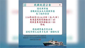 風浪大！往返東港小琉球　6/13至6/15末班船...